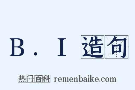 B.I造句是什么意思的图片